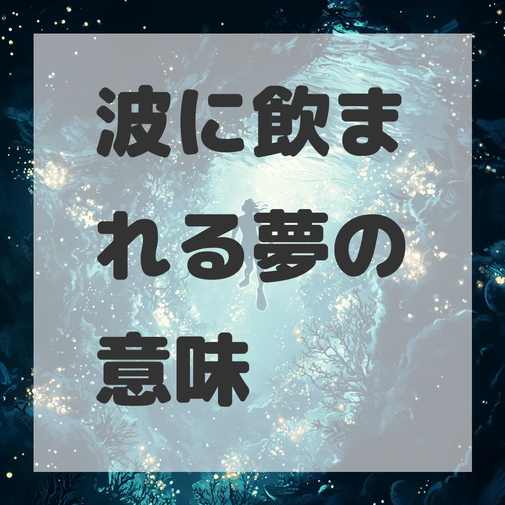 波に飲まれる夢のサムネイル画像