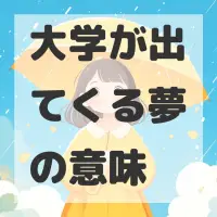 大学が出てくる夢のサムネイル