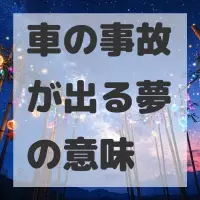 車の事故が出る夢のサムネイル
