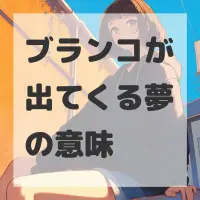ブランコが出てくる夢のサムネイル