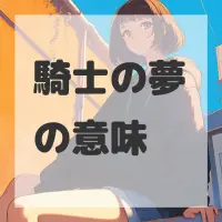騎士の夢のサムネイル