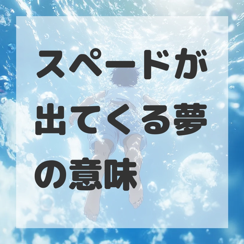 スペードが出てくる夢のサムネイル画像