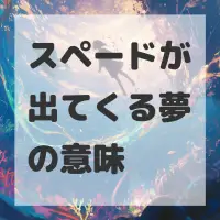 スペードが出てくる夢のサムネイル