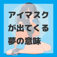 アイマスクが出てくる夢のサムネイル