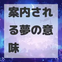 案内される夢のサムネイル