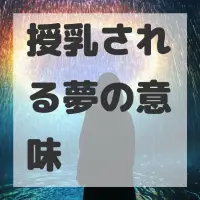 授乳される夢のサムネイル