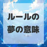 ルールの夢のサムネイル