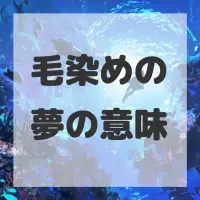 毛染めの夢のサムネイル