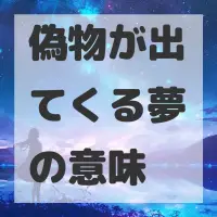 偽物が出てくる夢のサムネイル