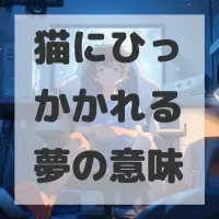 猫にひっかかれる夢のサムネイル