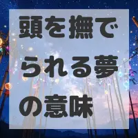 頭を撫でられる夢のサムネイル