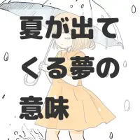 夏が出てくる夢のサムネイル