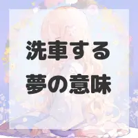 洗車する夢のサムネイル