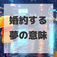 婚約する夢のサムネイル