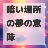 暗い場所の夢のサムネイル