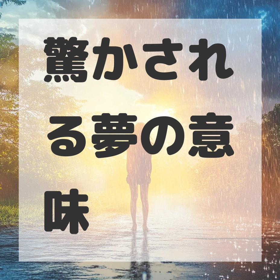 驚かされる夢のサムネイル画像