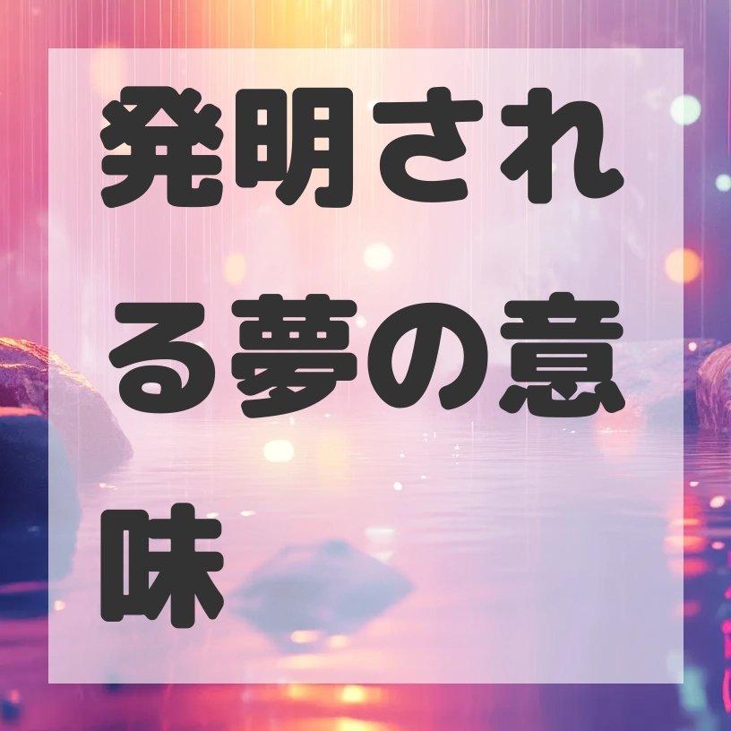 発明される夢のサムネイル画像