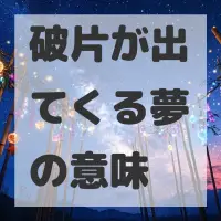 破片が出てくる夢のサムネイル