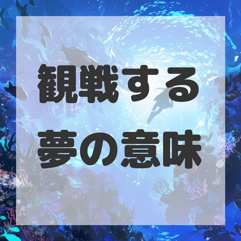 観戦する夢のサムネイル画像