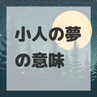 小人の夢のサムネイル