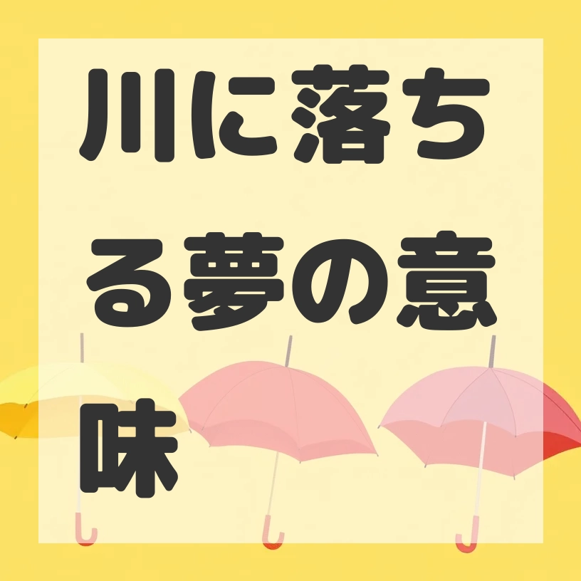 川に落ちる夢のサムネイル画像