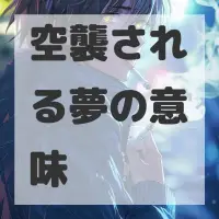 空襲される夢のサムネイル