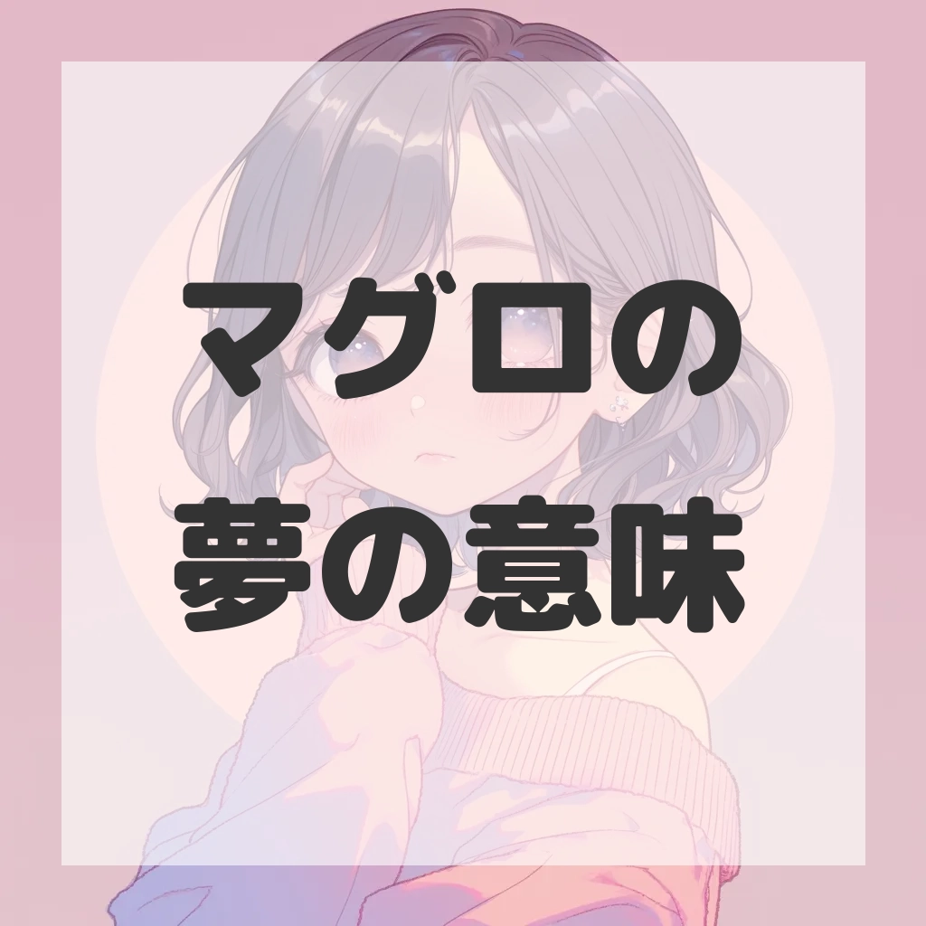 マグロの夢のサムネイル画像
