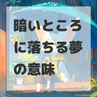 暗いところに落ちる夢のサムネイル
