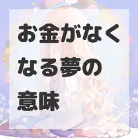 お金がなくなる夢のサムネイル