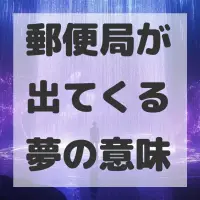 郵便局が出てくる夢のサムネイル