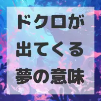 ドクロが出てくる夢のサムネイル