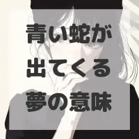 青い蛇が出てくる夢のサムネイル