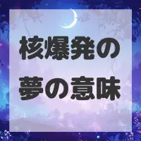 核爆発の夢のサムネイル