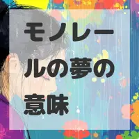モノレールの夢のサムネイル