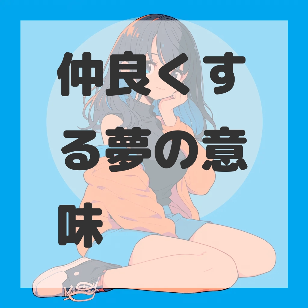 仲良くする夢のサムネイル画像