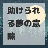 助けられる夢のサムネイル