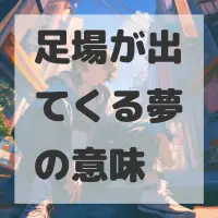 足場が出てくる夢のサムネイル