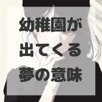 幼稚園が出てくる夢のサムネイル