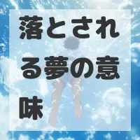 落とされる夢のサムネイル