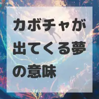 カボチャが出てくる夢のサムネイル