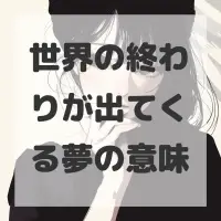 世界の終わりが出てくる夢のサムネイル
