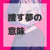 捜す夢のサムネイル