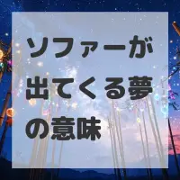 ソファーが出てくる夢のサムネイル