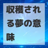 収穫される夢のサムネイル