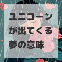 ユニコーンが出てくる夢のサムネイル
