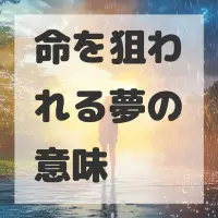 命を狙われる夢のサムネイル