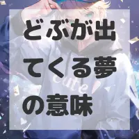 どぶが出てくる夢のサムネイル