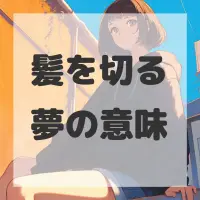 髪を切る夢のサムネイル
