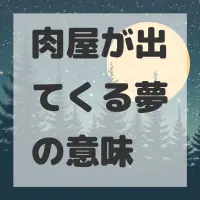 肉屋が出てくる夢のサムネイル