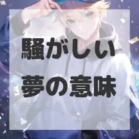 騒がしい夢のサムネイル